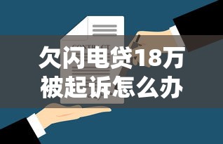 欠闪电贷18万被起诉怎么办?律师教你合法应对流程 欠闪电贷18万被起诉怎么办?律师教你合法应对流程