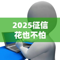 2025征信花也不怕?这几款贷款APP秒过审,轻松解决资金难题! 2025征信花也不怕?这几款贷款APP秒过审,轻松解决资金难题!