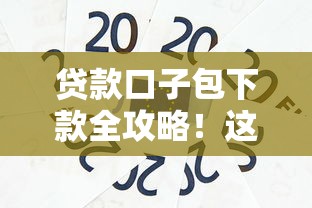贷款口子包下款全攻略!这些技巧助你快速解决资金问题 贷款口子包下款全攻略!这些技巧助你快速解决资金问题
