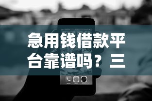急用钱借款平台靠谱吗?三招教你识别黑网贷陷阱 急用钱借款平台靠谱吗?三招教你识别黑网贷陷阱