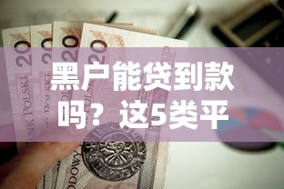 黑户能贷到款吗?这5类平台或许能帮你解难题! 黑户能贷到款吗?这5类平台或许能帮你解难题!