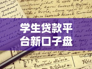 学生贷款平台新口子盘点:申请条件+注意事项全解析 学生贷款平台新口子盘点:申请条件+注意事项全解析