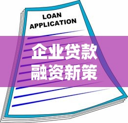 企业贷款融资新策略:解锁财务规划核心竞争力的三个关键点 企业贷款融资新策略:解锁财务规划核心竞争力的三个关键点