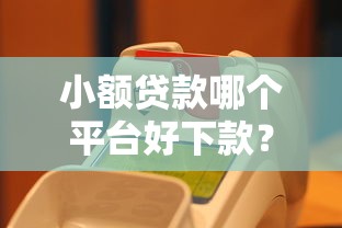 小额贷款哪个平台好下款?真实实测推荐5个快速到账渠道 小额贷款哪个平台好下款?真实实测推荐5个快速到账渠道