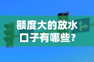 额度大的放水口子有哪些?低门槛高额度渠道实测 额度大的放水口子有哪些?低门槛高额度渠道实测
