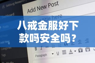 八戒金服好下款吗安全吗?实测分析帮你避坑 八戒金服好下款吗安全吗?实测分析帮你避坑