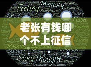 老张有钱哪个不上征信?这3个隐藏渠道必须知道 老张有钱哪个不上征信?这3个隐藏渠道必须知道