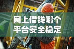 网上借钱哪个平台安全稳定?这几点帮你避开风险 网上借钱哪个平台安全稳定?这几点帮你避开风险