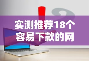 实测推荐18个容易下款的网贷口子真实测评 实测推荐18个容易下款的网贷口子真实测评
