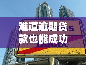 难道逾期贷款也能成功下款?这些文章技巧或许能帮到你 难道逾期贷款也能成功下款?这些文章技巧或许能帮到你