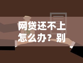 网贷还不上怎么办？别慌！5个实用解决方案帮你化解债务危机