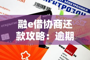 融e借协商还款攻略:逾期后还能和银行好好谈吗? 融e借协商还款攻略:逾期后还能和银行好好谈吗?