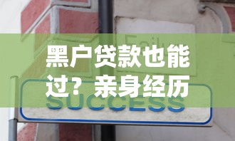 黑户贷款也能过?亲身经历分享:征信不良居然成功下款的3个关键技巧 黑户贷款也能过?亲身经历分享:征信不良居然成功下款的3个关键技巧