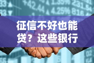 征信不好也能贷?这些银行低门槛政策引热议 征信不好也能贷?这些银行低门槛政策引热议