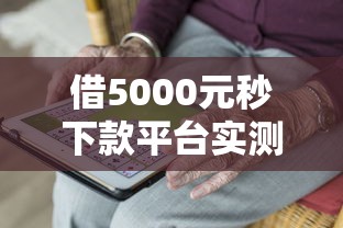 借5000元秒下款平台实测！2025年不看大数据的借款攻略