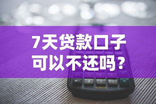 7天贷款口子可以不还吗?不还款后果有多严重? 7天贷款口子可以不还吗?不还款后果有多严重?