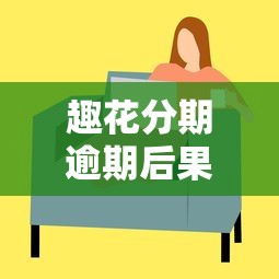 趣花分期逾期后果有多严重?这些影响你不可不知! 趣花分期逾期后果有多严重?这些影响你不可不知!