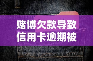赌博欠款导致信用卡逾期被起诉?银行追责后果及应对方案解析 赌博欠款导致信用卡逾期被起诉?银行追责后果及应对方案解析