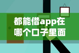 都能借app在哪个口子里面?原来正确入口在这儿! 都能借app在哪个口子里面?原来正确入口在这儿!