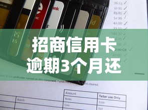 招商信用卡逾期3个月还能补救吗?三步教你挽救信用记录 招商信用卡逾期3个月还能补救吗?三步教你挽救信用记录