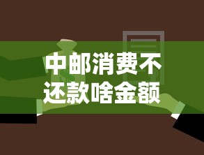 中邮消费不还款啥金额会被起诉?真实案例解析应对方法 中邮消费不还款啥金额会被起诉?真实案例解析应对方法