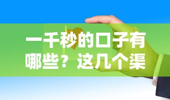 一千秒的口子有哪些?这几个渠道放款快门槛低 一千秒的口子有哪些?这几个渠道放款快门槛低