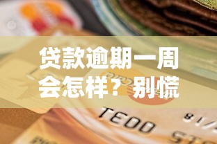 贷款逾期一周会怎样？别慌！这些补救方法要记牢