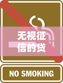 无视征信的贷款平台靠谱吗?这5类隐藏风险要当心 无视征信的贷款平台靠谱吗?这5类隐藏风险要当心