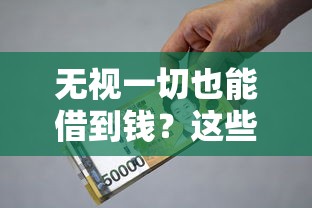 无视一切也能借到钱?这些贷款平台真能包下一万元! 无视一切也能借到钱?这些贷款平台真能包下一万元!