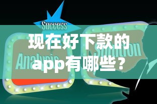 现在好下款的app有哪些?这5个靠谱推荐助你解决资金难题 现在好下款的app有哪些?这5个靠谱推荐助你解决资金难题