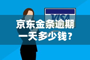 京东金条逾期一天多少钱?利息计算和补救方法全解析 京东金条逾期一天多少钱?利息计算和补救方法全解析