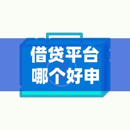 借贷平台哪个好申请额度高？手把手教你挑到高额度平台！