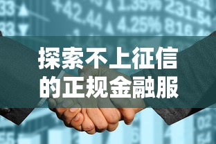 探索不上征信的正规金融服务:隐藏的贷款渠道全解析 探索不上征信的正规金融服务:隐藏的贷款渠道全解析