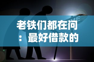 老铁们都在问:最好借款的平台都有哪些?这波靠谱推荐请收好 老铁们都在问:最好借款的平台都有哪些?这波靠谱推荐请收好