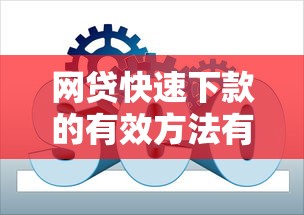 网贷快速下款的有效方法有哪些?实用技巧全解析 网贷快速下款的有效方法有哪些?实用技巧全解析