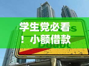 学生党必看!小额借款1000到3000元全攻略,轻松解决临时资金需求 学生党必看!小额借款1000到3000元全攻略,轻松解决临时资金需求