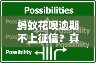 蚂蚁花呗逾期不上征信？真实影响与应对策略全解析