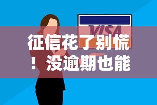 征信花了别慌！没逾期也能下款的口子推荐及技巧解析