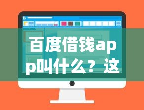 百度借钱app叫什么?这几个官方平台名称一定要记牢 百度借钱app叫什么?这几个官方平台名称一定要记牢