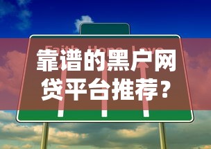 靠谱的黑户网贷平台推荐?这几个渠道真实可用 靠谱的黑户网贷平台推荐?这几个渠道真实可用