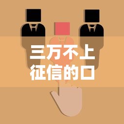 三万不上征信的口子有哪些？这几个渠道可参考