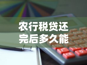 农行税贷还完后多久能续贷?这5点条件要摸清 农行税贷还完后多久能续贷?这5点条件要摸清