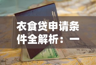衣食贷申请条件全解析:一文搞懂贷款攻略与避坑指南 衣食贷申请条件全解析:一文搞懂贷款攻略与避坑指南