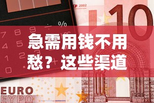 急需用钱不用愁?这些渠道借钱马上到账超方便! 急需用钱不用愁?这些渠道借钱马上到账超方便!