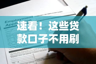 速看!这些贷款口子不用刷脸认证也能申请 速看!这些贷款口子不用刷脸认证也能申请