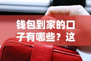钱包到家的口子有哪些?这几种靠谱贷款方式值得一试 钱包到家的口子有哪些?这几种靠谱贷款方式值得一试