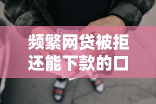 频繁网贷被拒还能下款的口子有哪些?真实分享这5个平台 频繁网贷被拒还能下款的口子有哪些?真实分享这5个平台