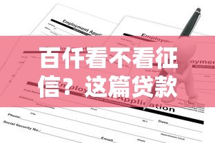 百仟看不看征信?这篇贷款申请避坑指南说透了! 百仟看不看征信?这篇贷款申请避坑指南说透了!