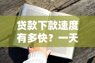 贷款下款速度有多快?一天之内真的可以吗?亲身经历告诉你答案! 贷款下款速度有多快?一天之内真的可以吗?亲身经历告诉你答案!