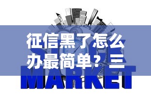 征信黑了怎么办最简单？三步修复信用快速申请贷款